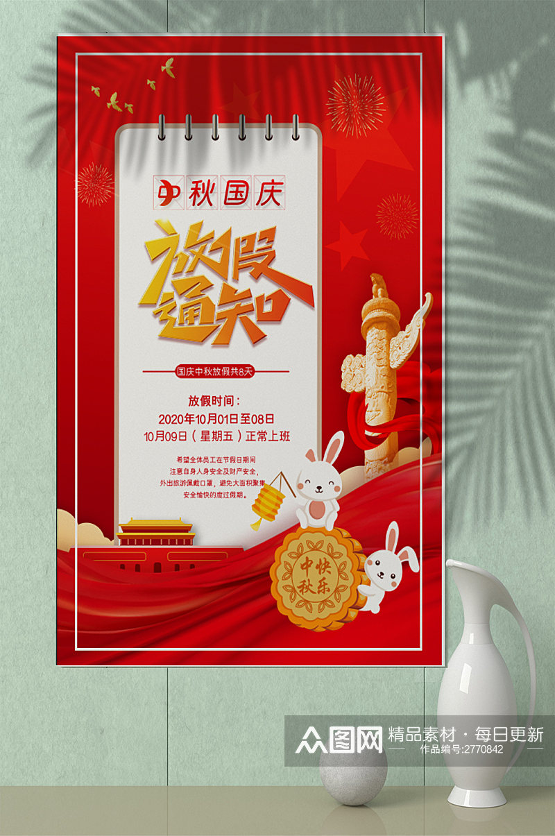 02大气红色国庆中秋节放假通知宣传海报素材