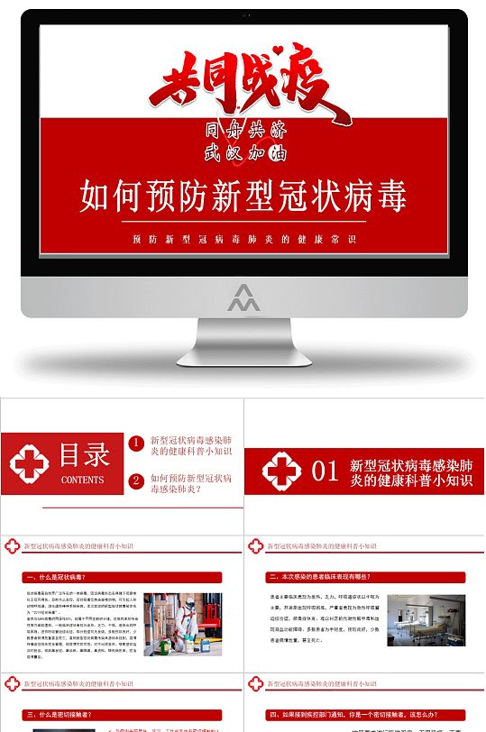 新冠疫情防控公益宣传PPT模板15-众图网