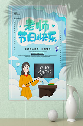 04创意简约教师节快乐节日海报