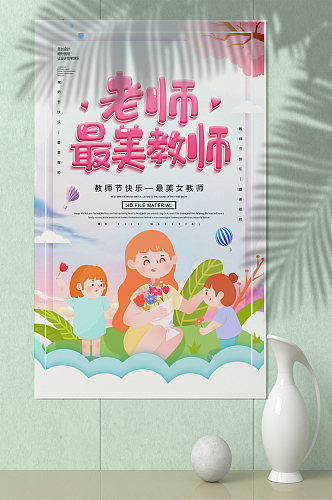 06创意卡通最美教师节海报