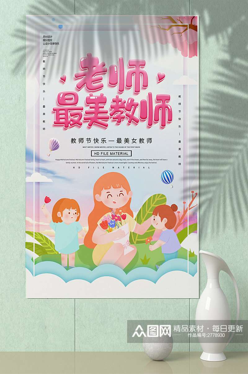 06创意卡通最美教师节海报素材