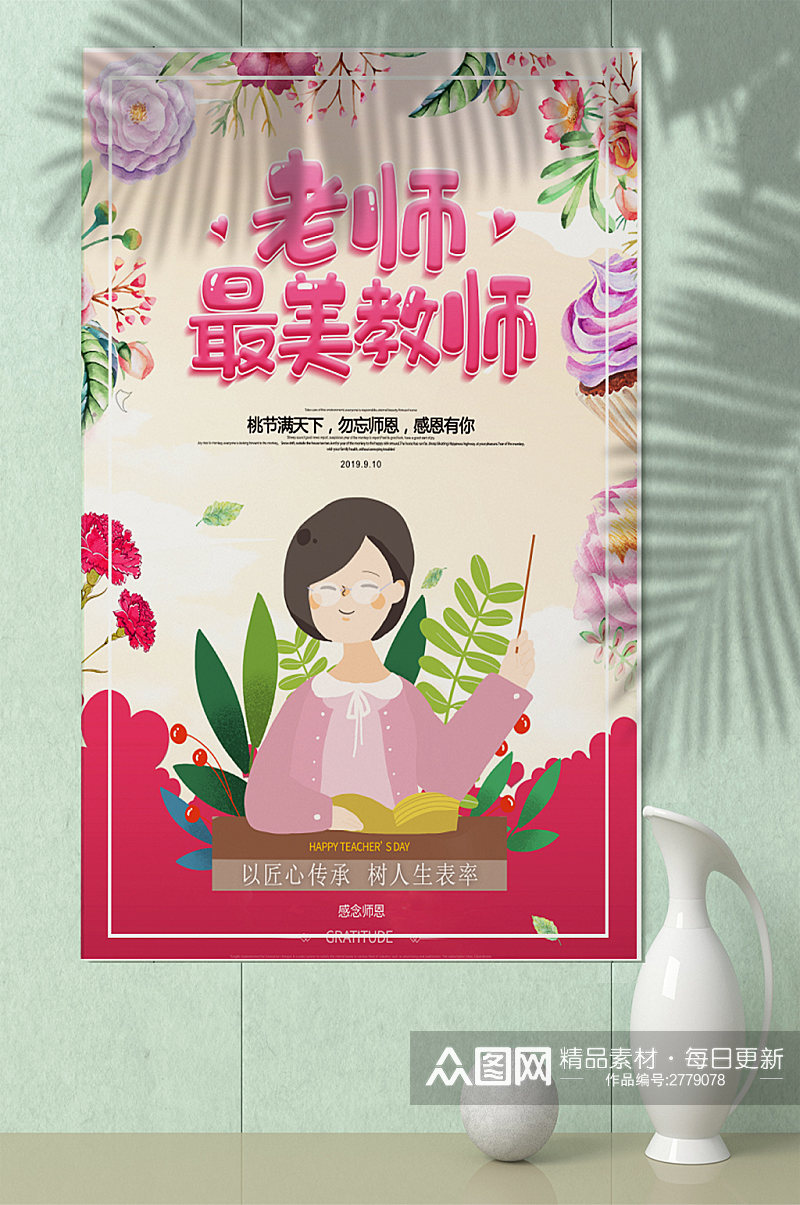 09粉色花卉温馨教师节节日海报素材