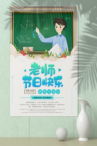 19卡通简约老师节日快乐教师节海报设计