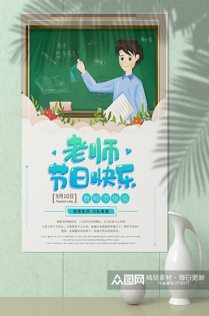 19卡通简约老师节日快乐教师节海报设计素材