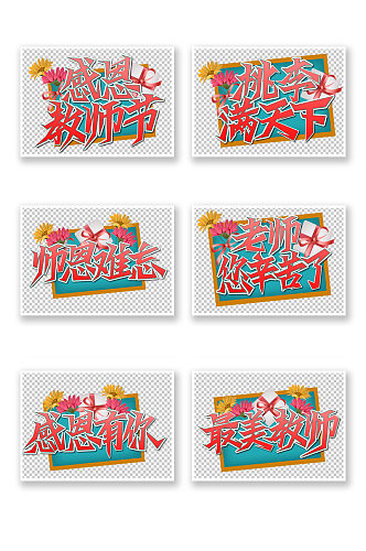 教师节快乐书法艺术字海报主题元素