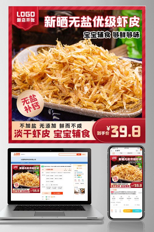 84淘宝天猫直通车食品美食调味料虾皮主图