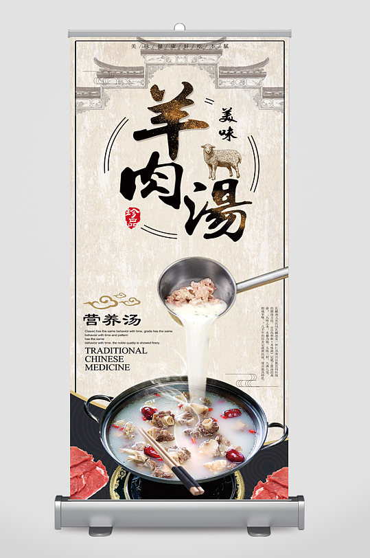 创意中国风羊肉汤餐饮宣传展架