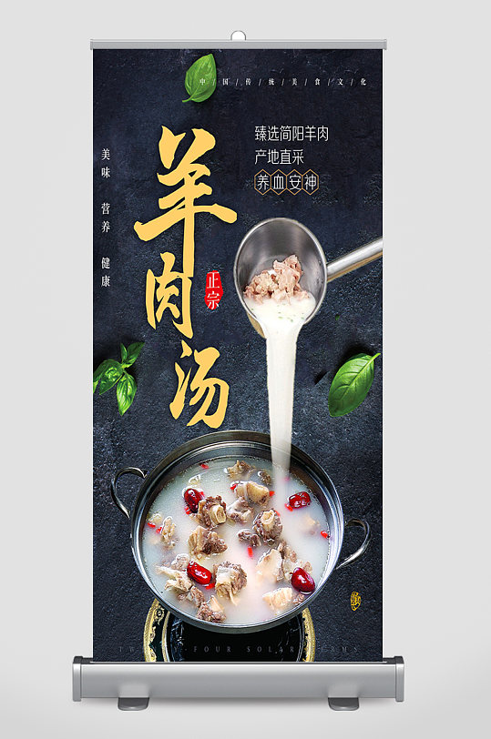 简约风羊肉汤美食海报