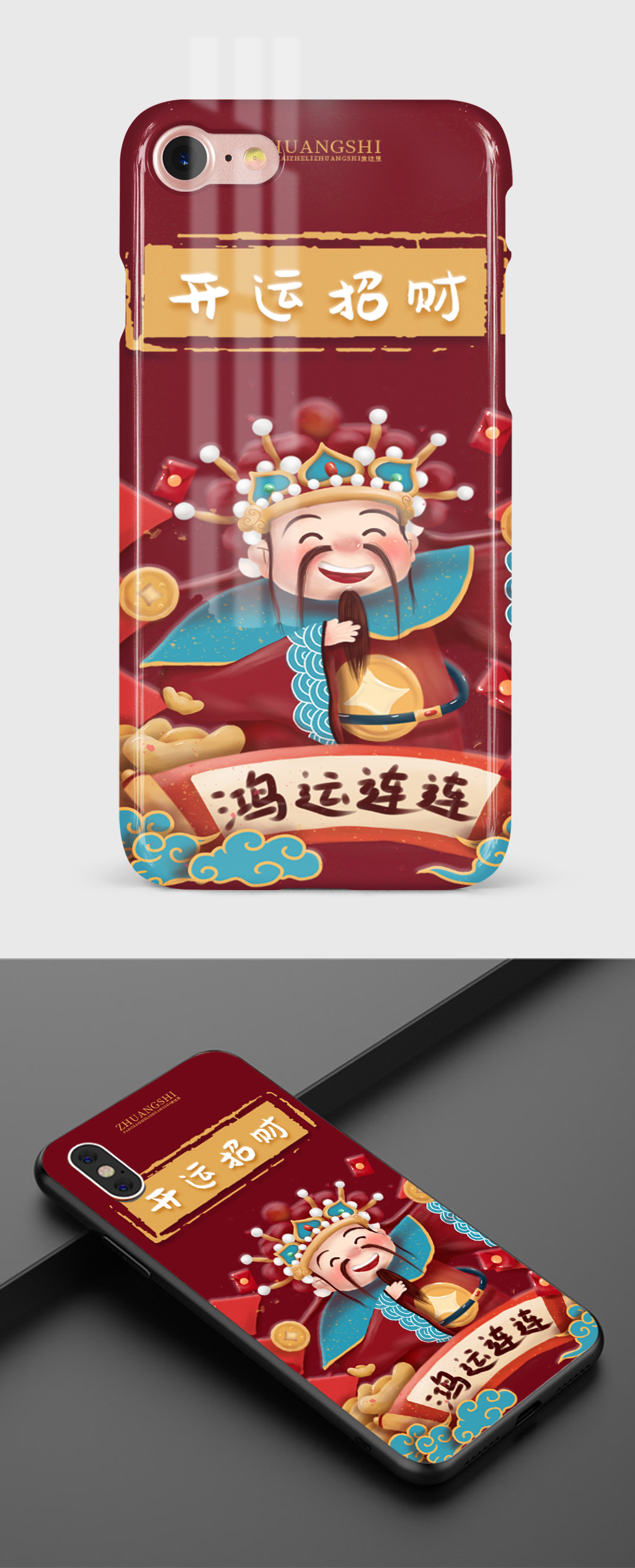 31新年创意国风喜庆财神鸿运连连手机壳素材