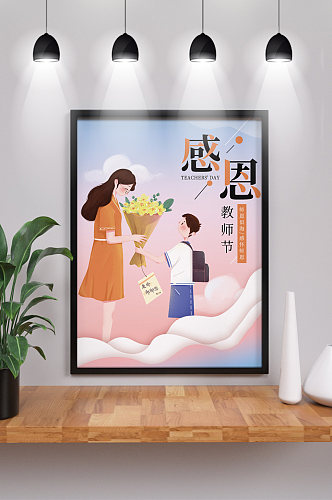 简约插画风教师节节日海报