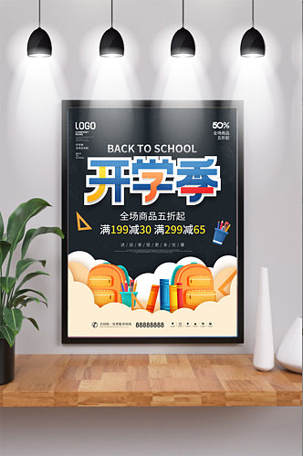 847简约风开学季新学期活动促销宣传海报