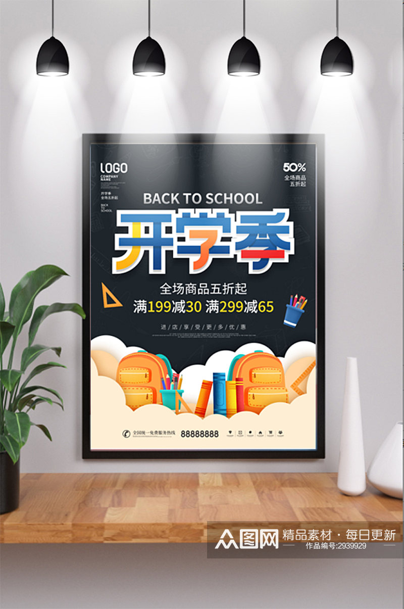 847简约风开学季新学期活动促销宣传海报素材