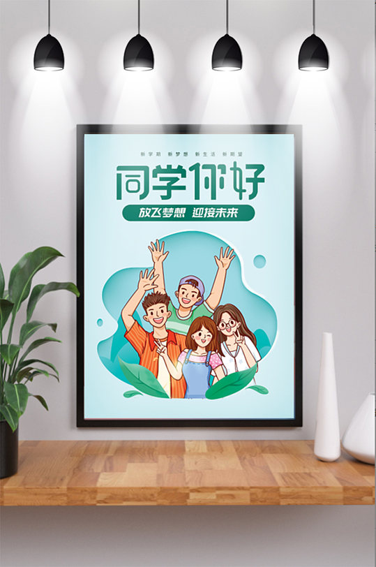 840欢迎新同学开学季大学迎新新学期海报