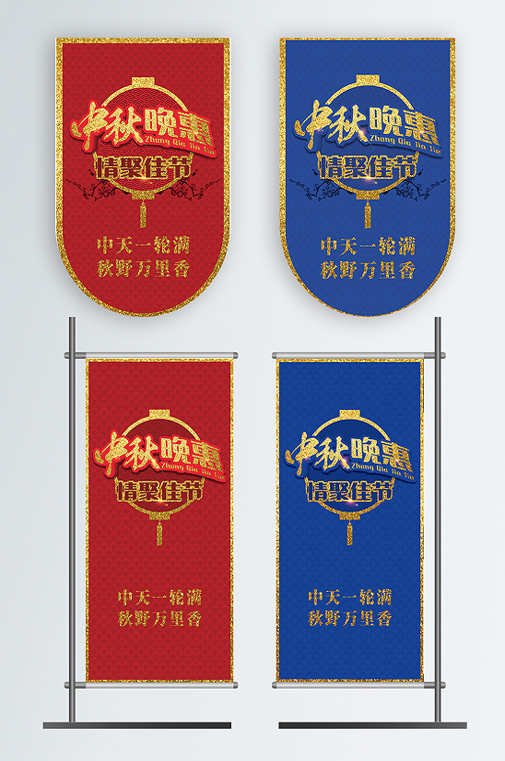 中秋晚惠节日吊旗道旗素材