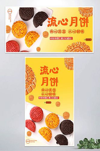 中秋流心月饼活动电商海报banner