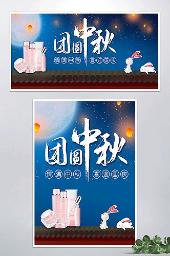中秋节简约大气美妆活动电商banner