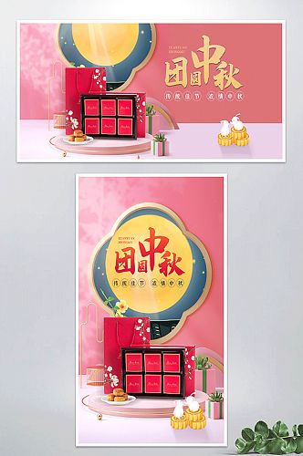 粉色古风中秋月饼礼盒banner海报