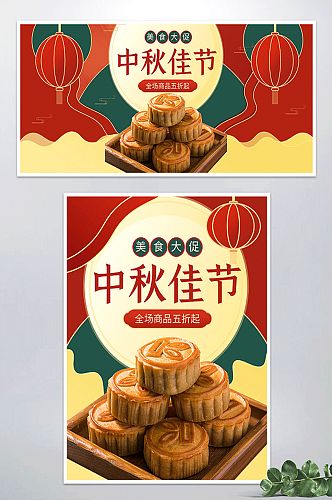 电商红色喜庆中国风中秋美食促销海报