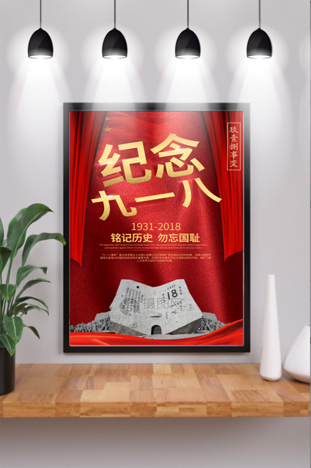 纪念918事变海报素材