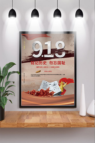 党建风简约大气918纪念日教育宣传海报