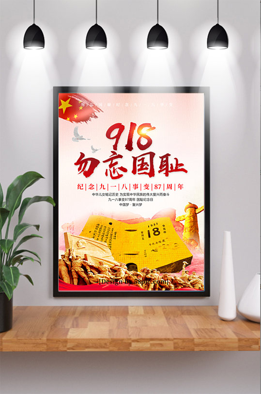 党建风纪念918事变勿忘国耻党建海报