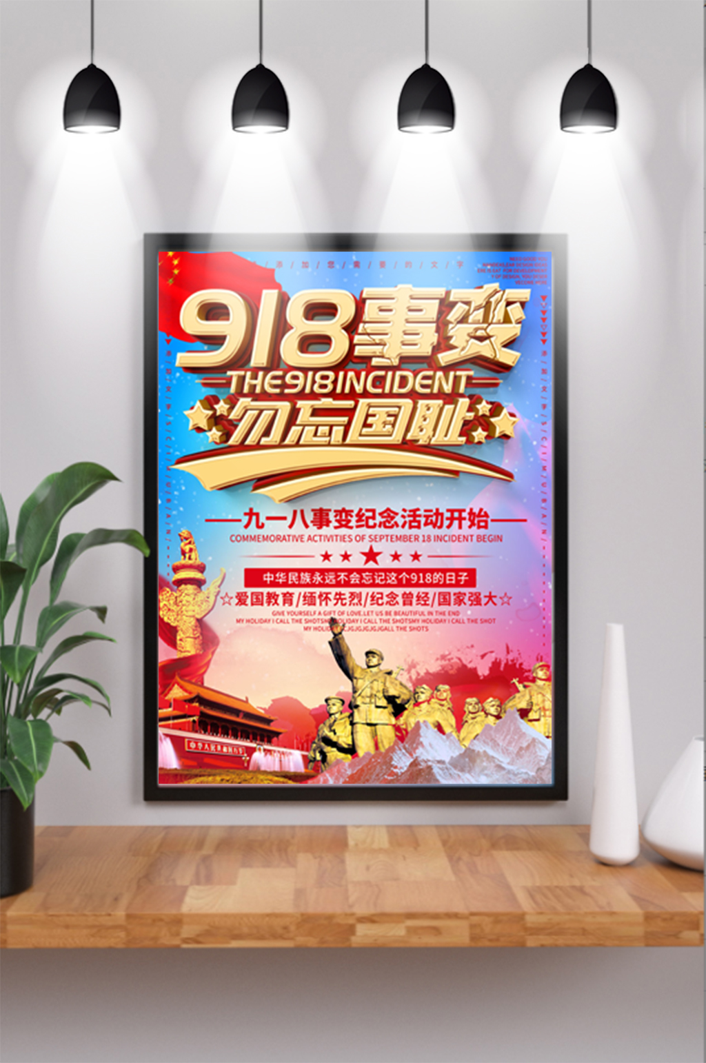 大气党建风918事变勿忘国耻海报设计素材