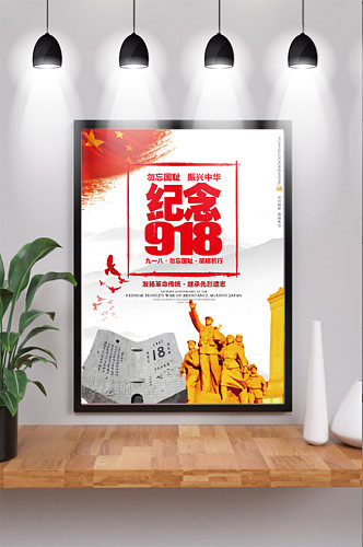 创意中国风纪念918户外海报