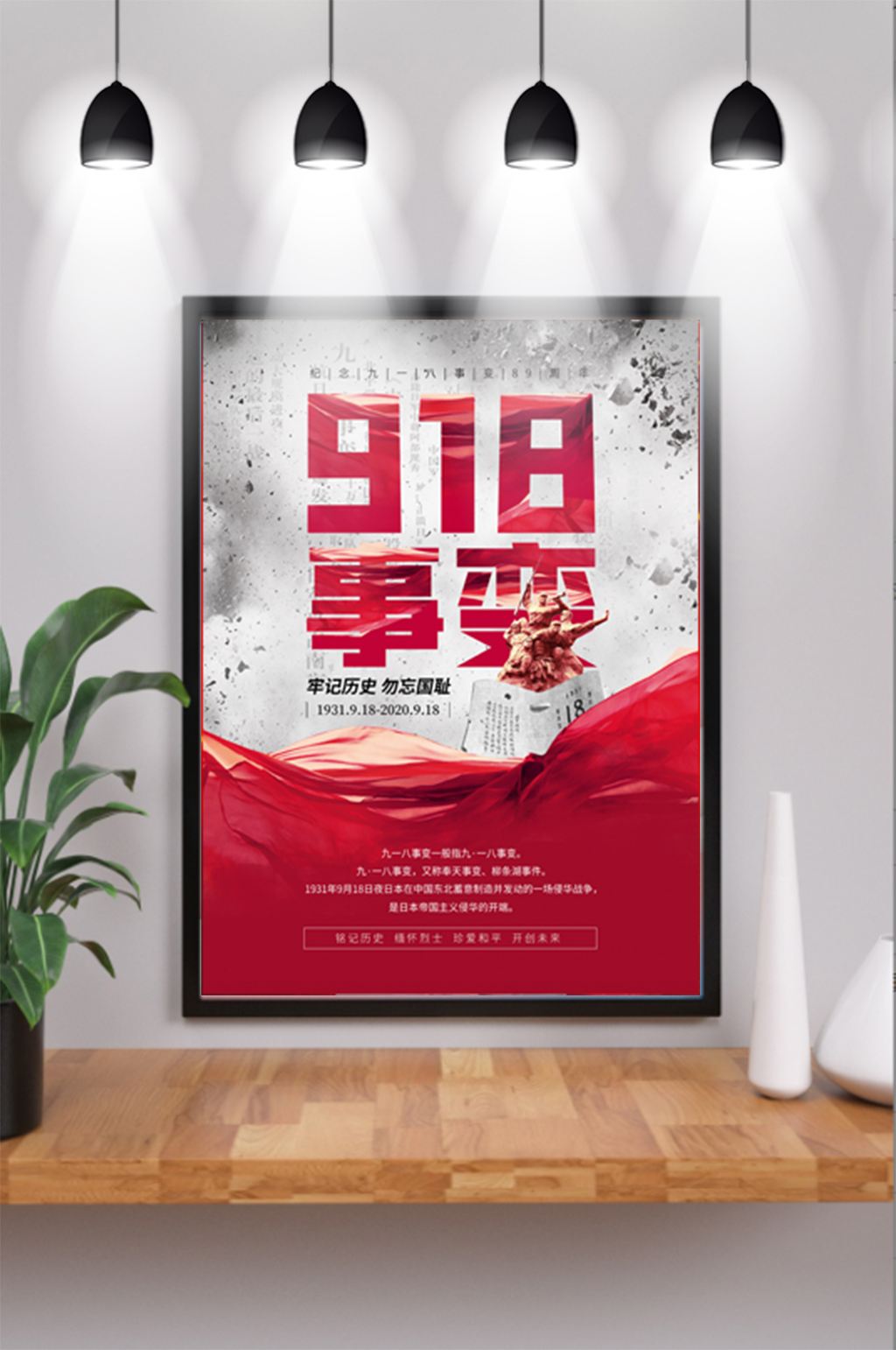 918勿忘国耻九一八事变纪念宣传党建海报素材