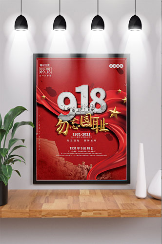 918事变90周年纪念日爱国教育海报