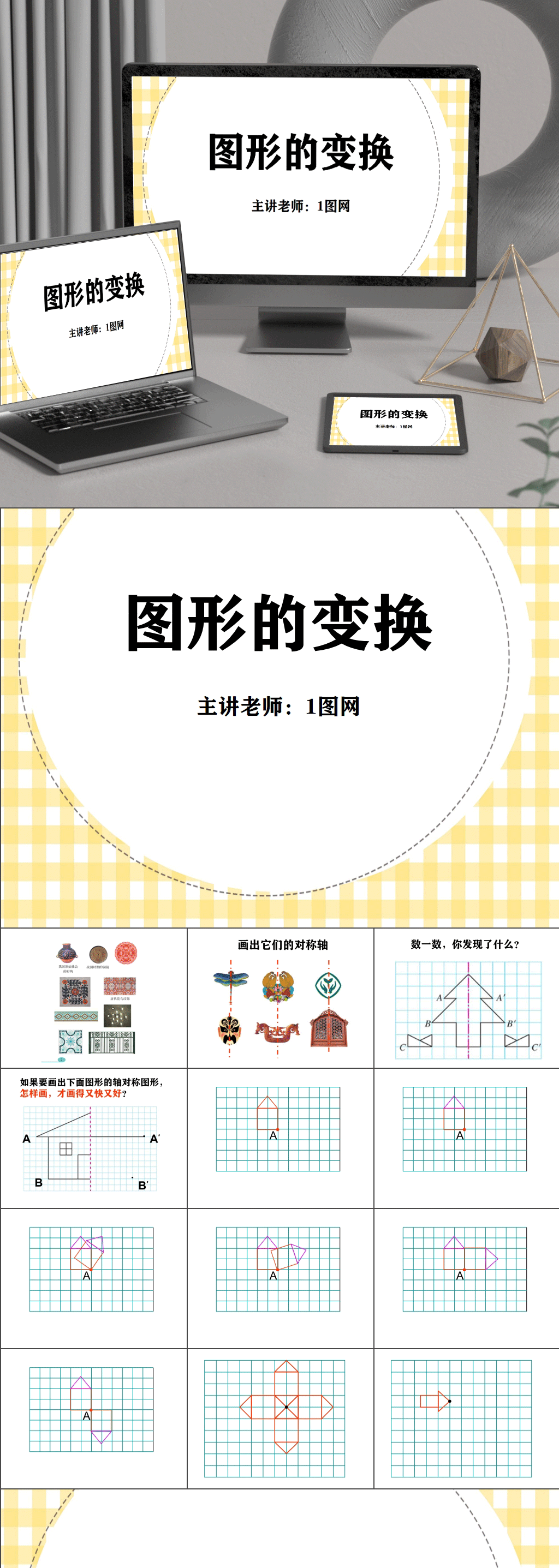 图形的变换小学生数学课件说课课程PPT素材