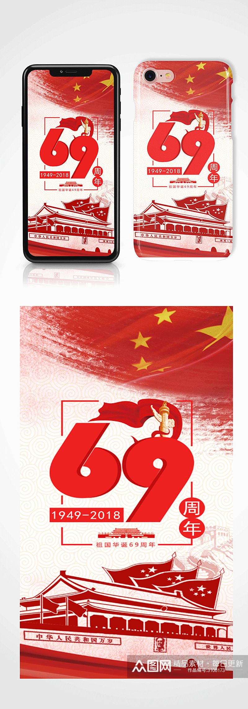 国庆节手机海报配图手机壳素材