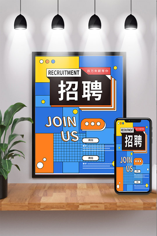 孟菲斯风格校园招聘海报-众图网