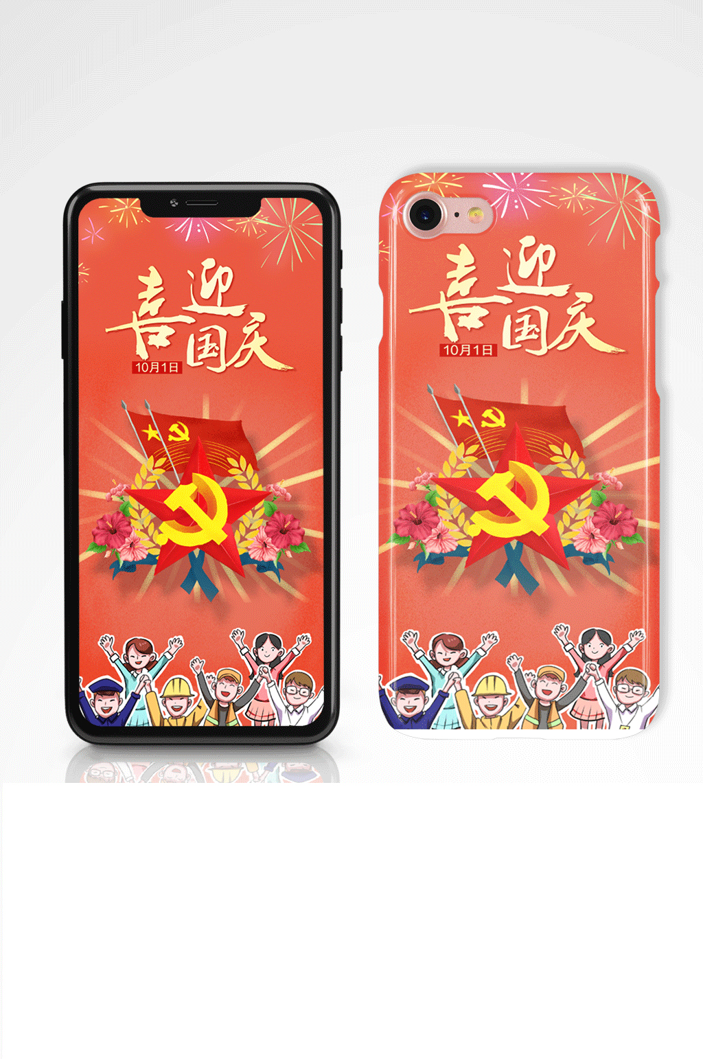 庆祝国庆手机海报配图手机壳素材
