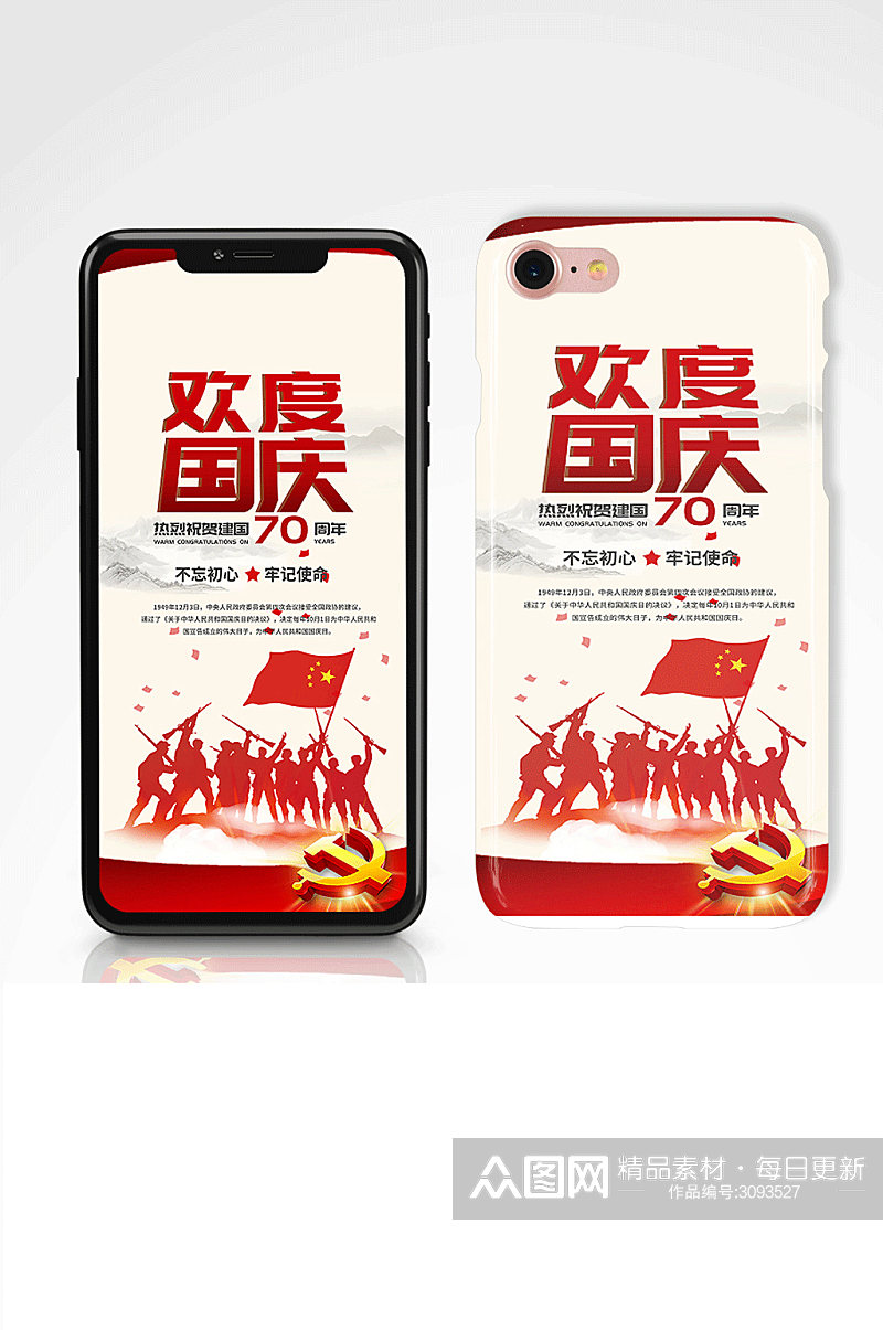 建国70周年国庆手机海报素材