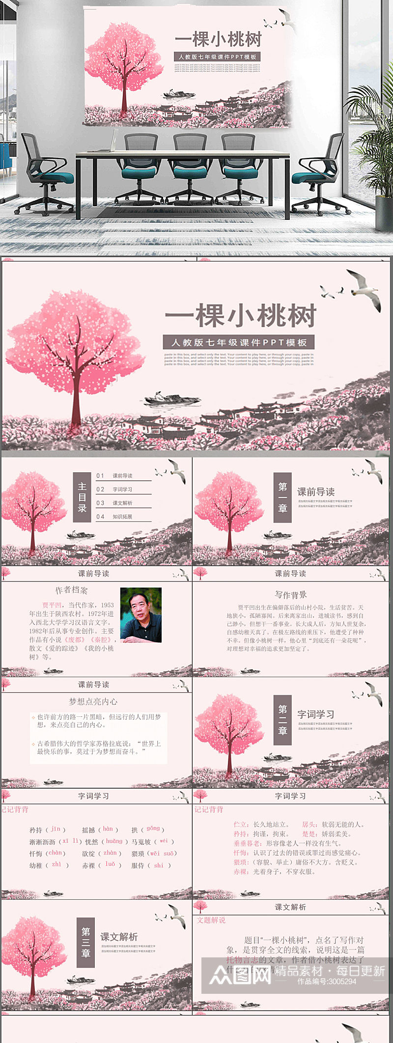 一颗小桃树高中初中语文课件素材