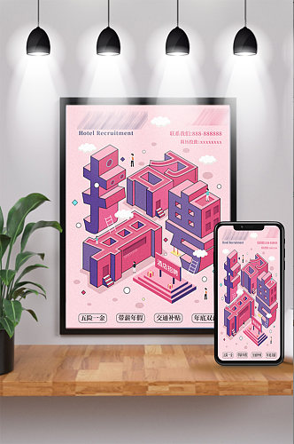 25d粉色酒店招聘海报