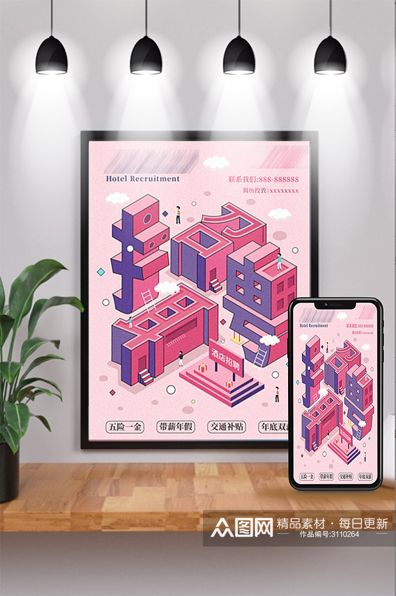 25d粉色酒店招聘海报素材