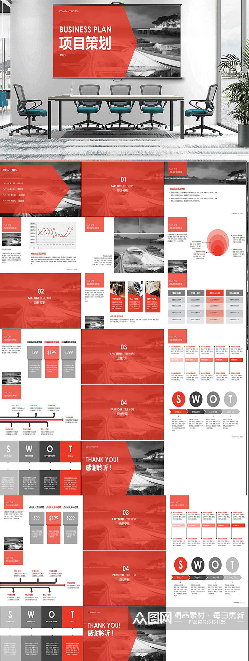 红色系商务项目策划书总结计划素材