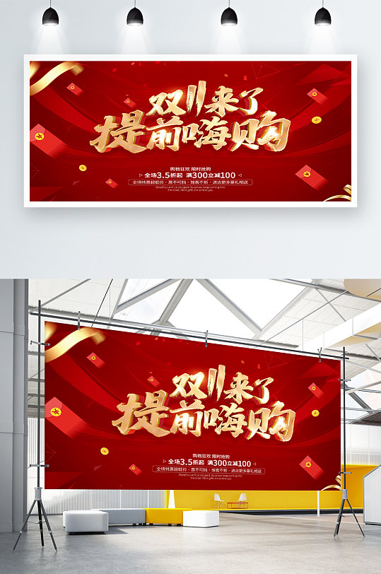 红色喜庆双11促销活动提前抢购预售展板