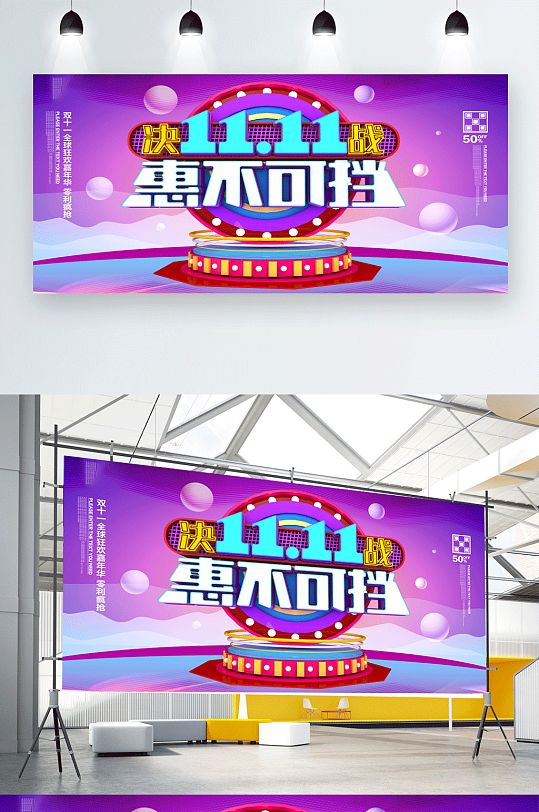 决战双十一惠不可挡促销展板