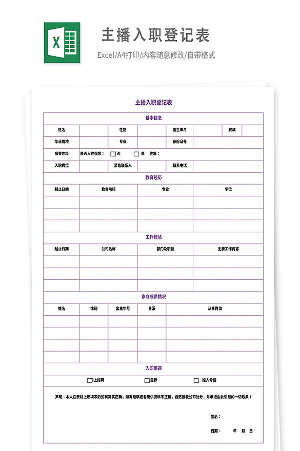 主播入职登记表模板素材