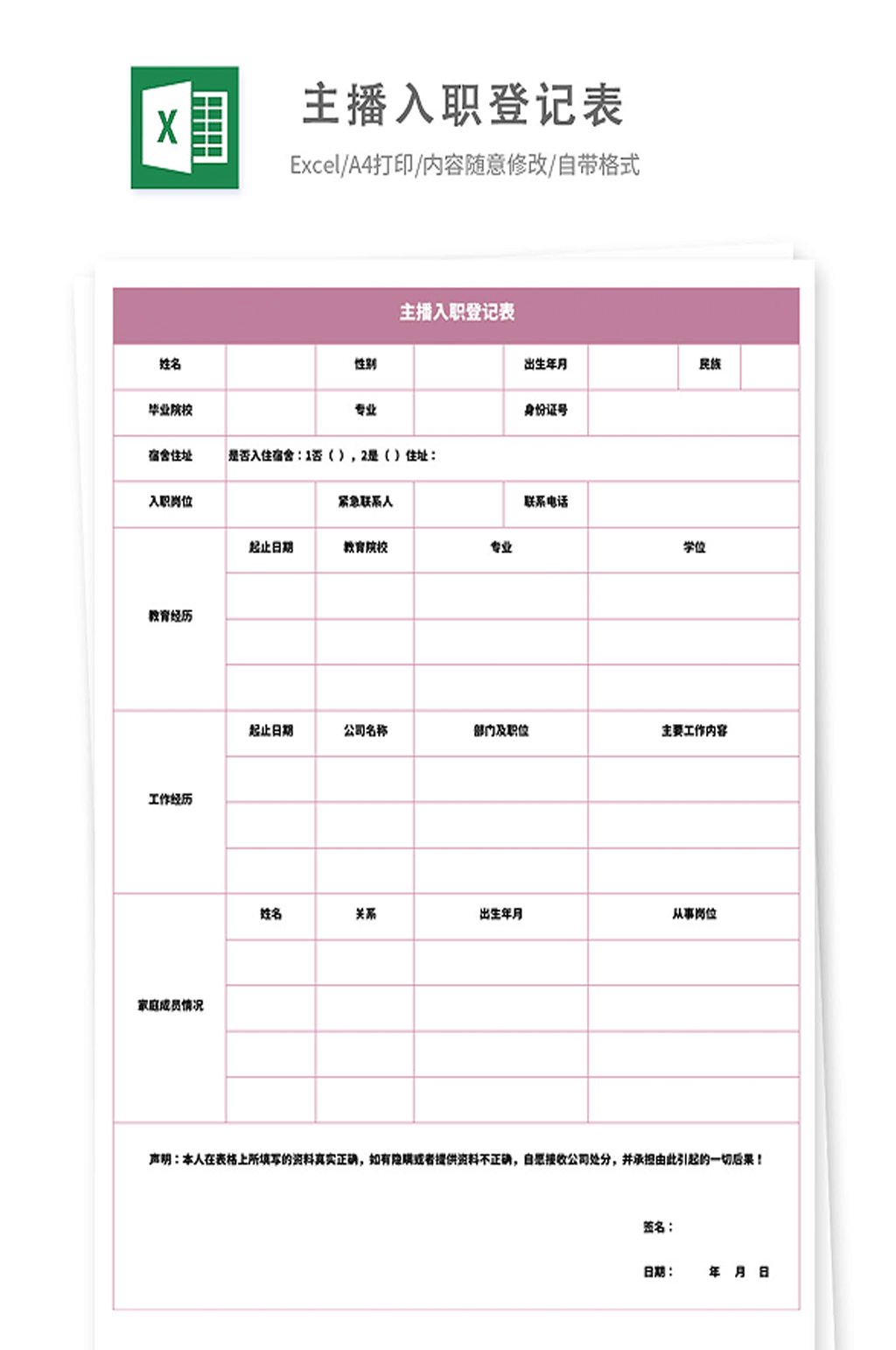 主播入职登记表模板素材