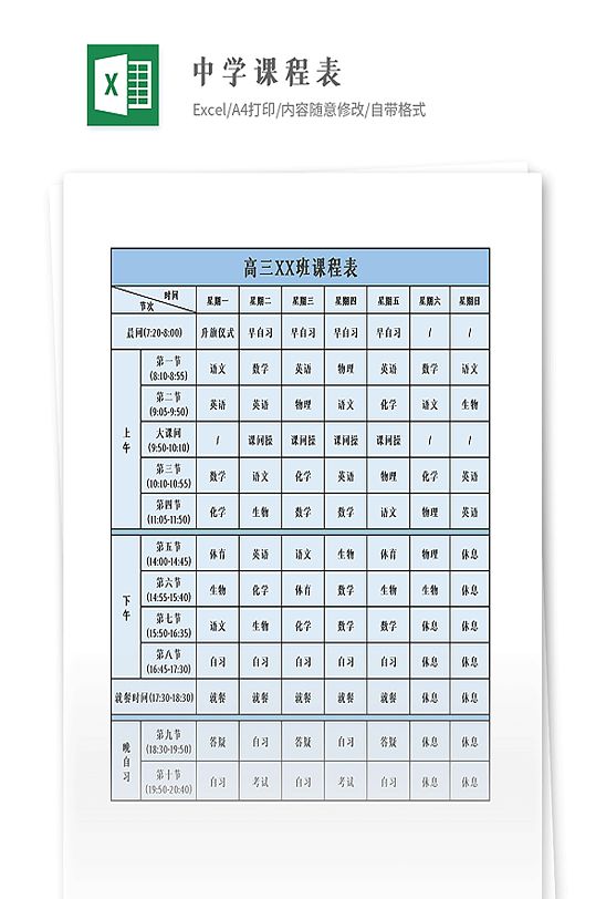 中学高中初中通用课程表