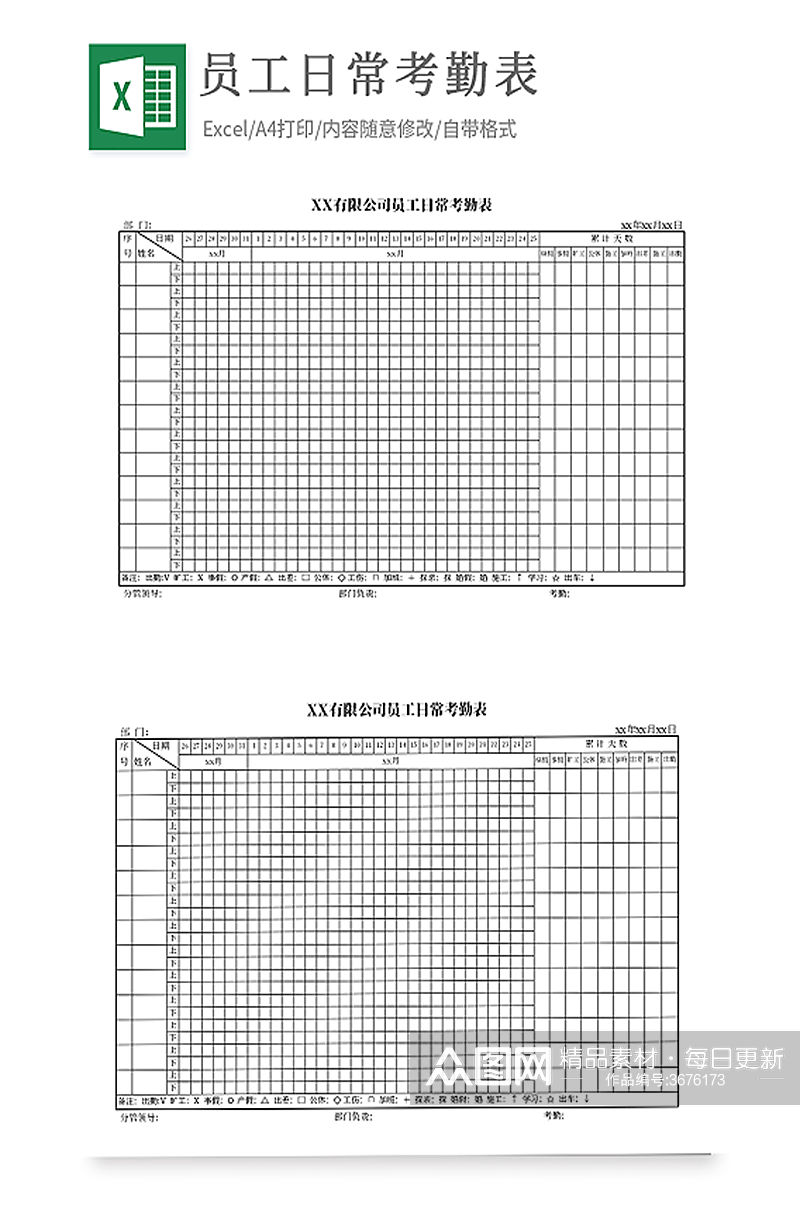 员工日常考勤表Excel模板素材