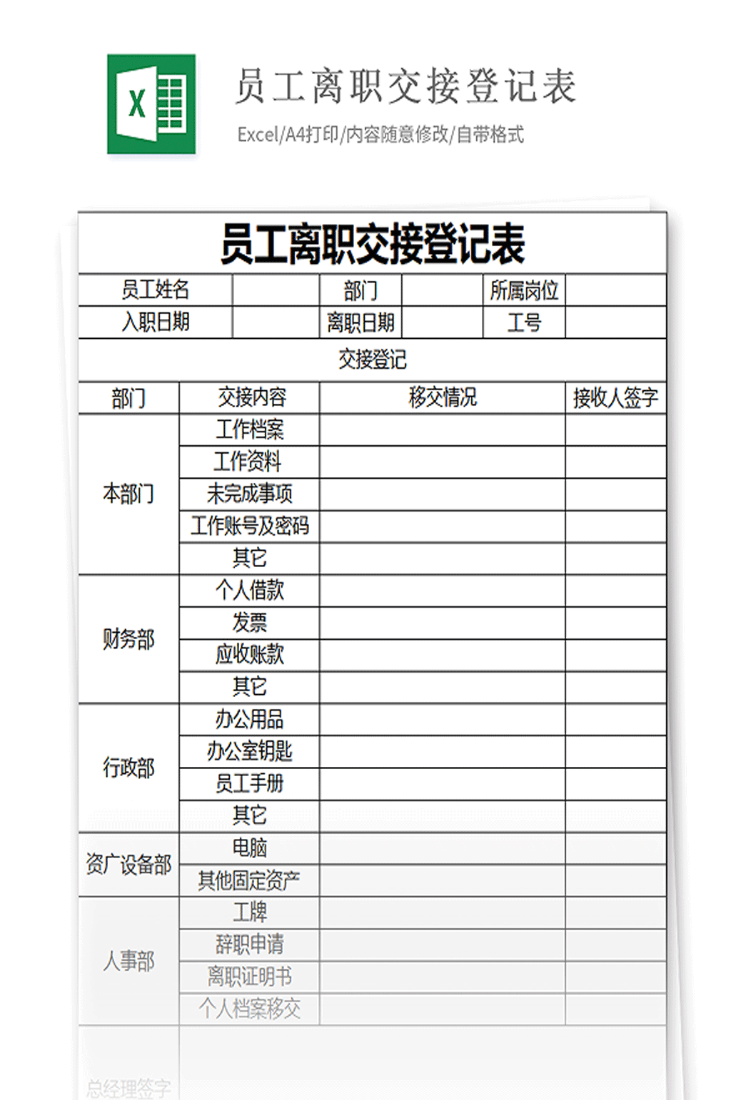 员工离职交接登记表excel模板素材