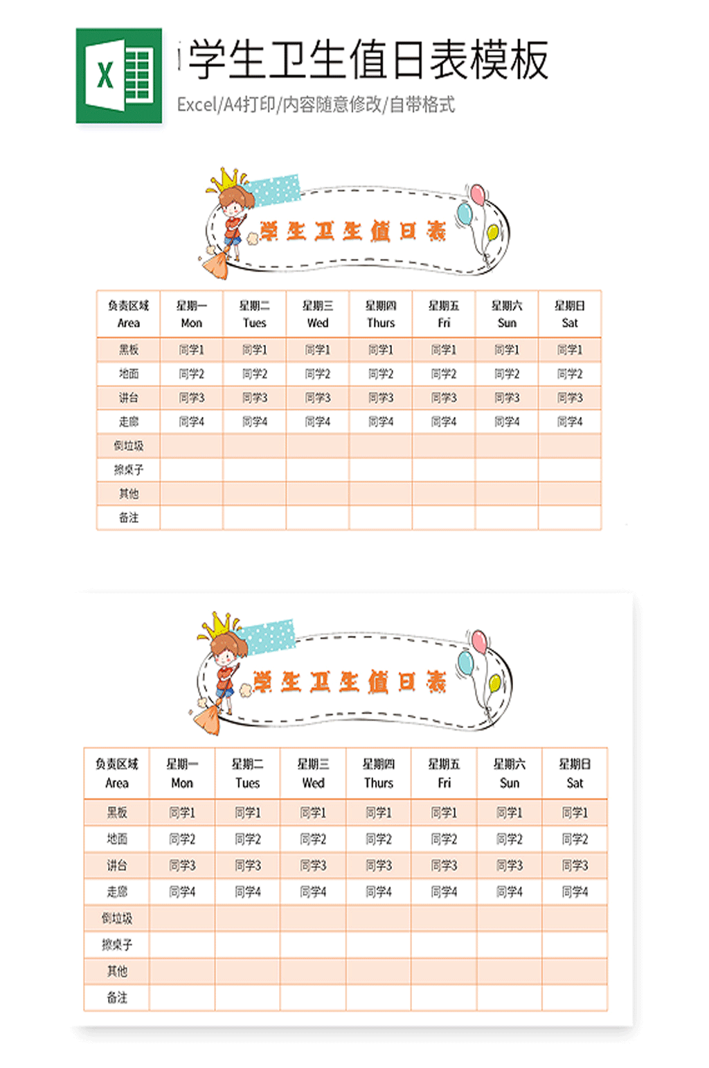 学生卫生值日表EXCEL模板素材