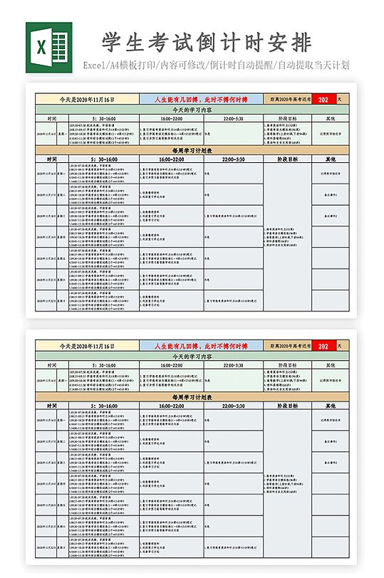 学习计划安排倒计时
