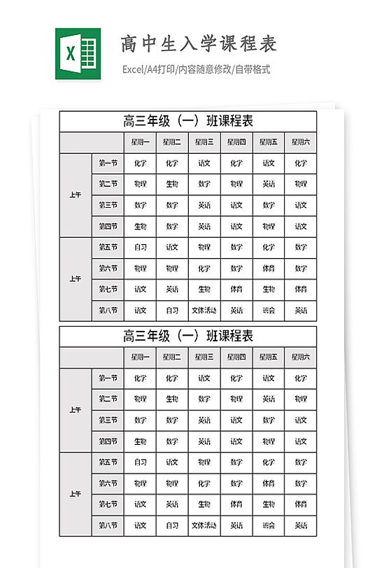 学生开学课程表Excel模板