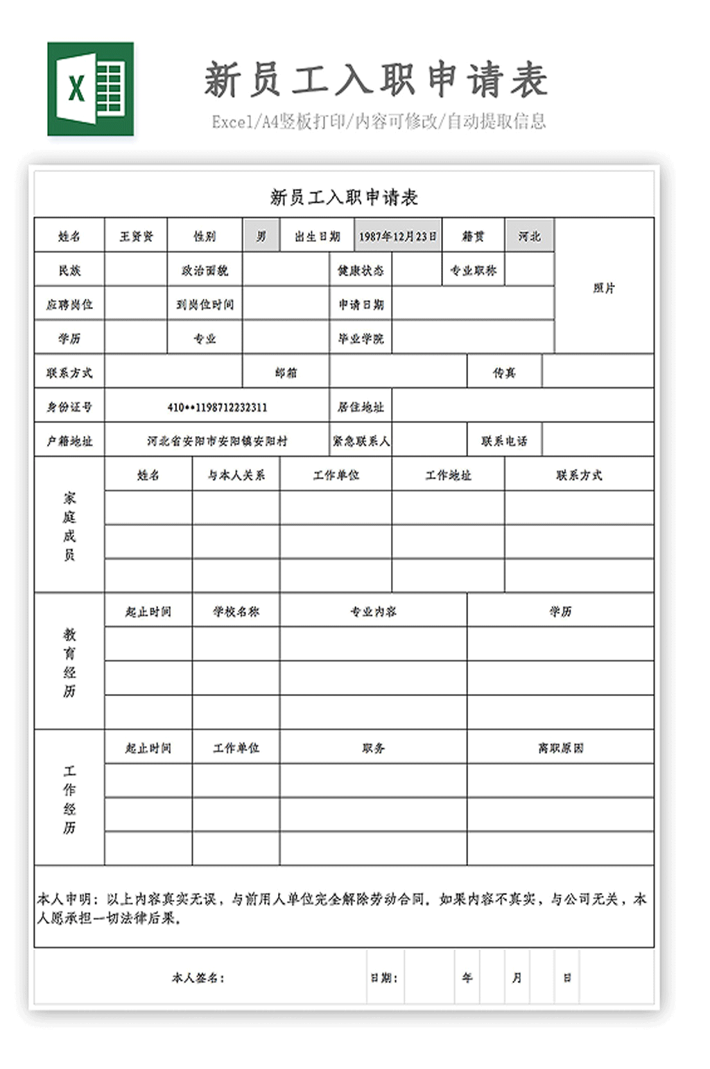 新员工入职申请表素材