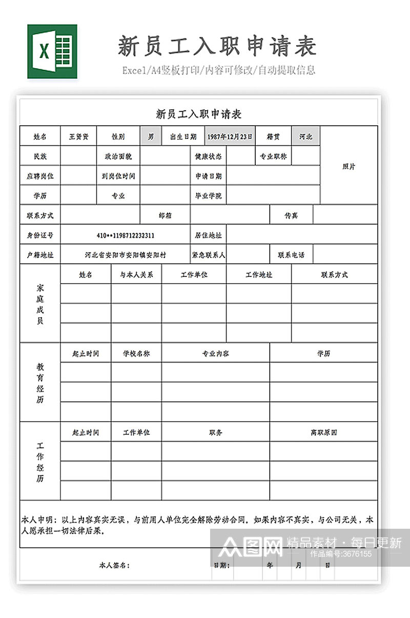 新员工入职申请表素材